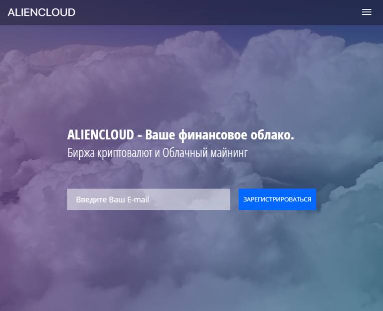 Отзыв о Aliencloud.xyz – облачный майнинг и биржа
