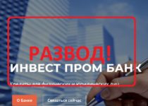 ПАО Инвест Пром Банк — сомнительный банк