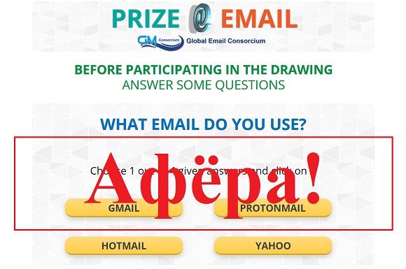 Prize Email reviews - старые мошенники