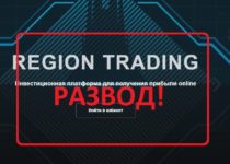 Отзыв о Region Trading — сомнительный проект