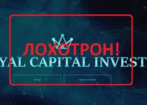 Отзывы о Royal Capital Invest — лохотрон или нет?