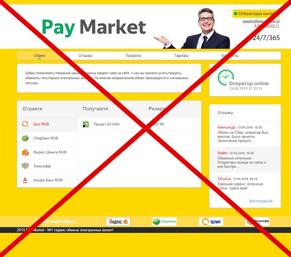Отзыв о PayMarket - мошеннический обменник