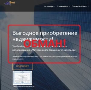 Жилищный кооператив BestWay - реальные негативные отзывы