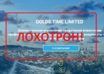 Отзывы о Golds Time Limited — инвестиции с golds-time.com