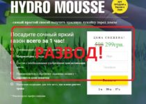 Жидкий газон Hydro Mousse — реальные отзывы