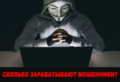 зарабатывают мошенники