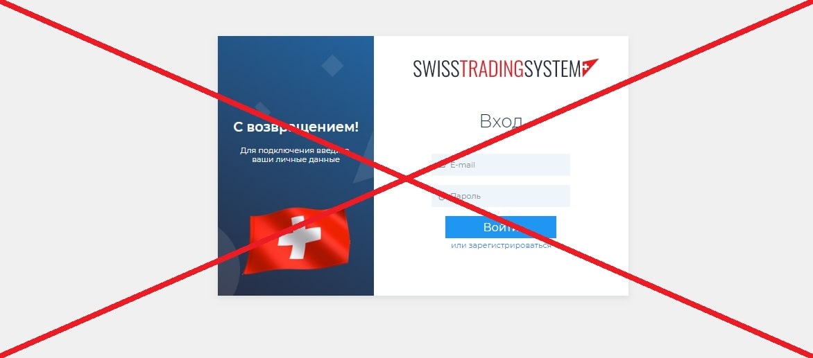 Swisstradingsystem - отзывы и обзор Свис Трейдинг Систем