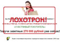 Всероссийская Акция Счастливый покупатель — отзывы о мошенниках