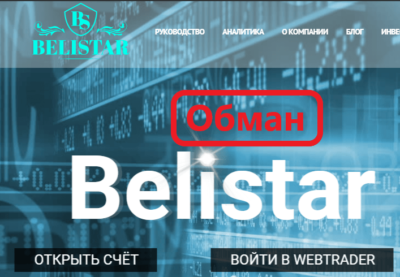 Belistar обман