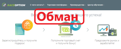 RaceOption обман
