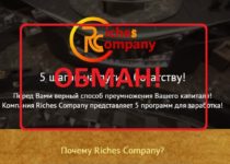 Отзывы о Riches Сompany — на пути к богатству