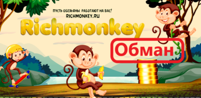 Richmonkey обман