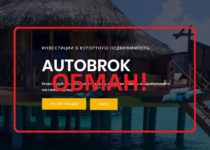 AutoBrok — реальные отзывы о autobrok.com