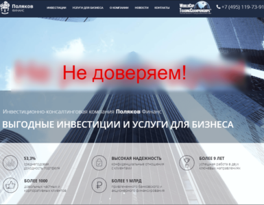 Инвестиционная компания Поляков Финанс - отзывы