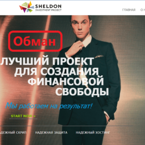 Sheldon обзор