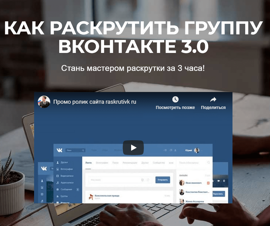 «Как раскрутить группу Вконтакте 3.0» – отзывы о курсе Юрия Коваленко