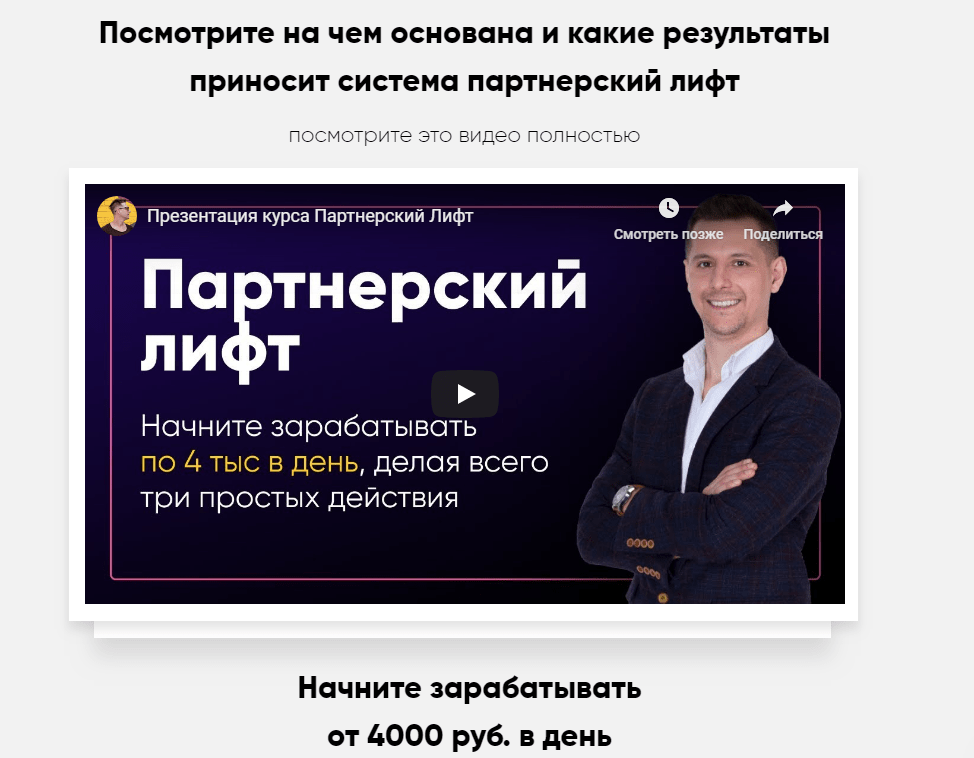 Курс Партнёрский Лифт – обзор и отзывы о doshinskiy.ru