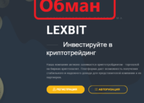 Lexbit – инвестиции в криптотрейдинг. Реальные отзывы и обзор