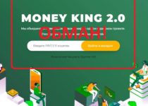 Автозаработок с MONEY KING 2.0 — отзывы о проекте