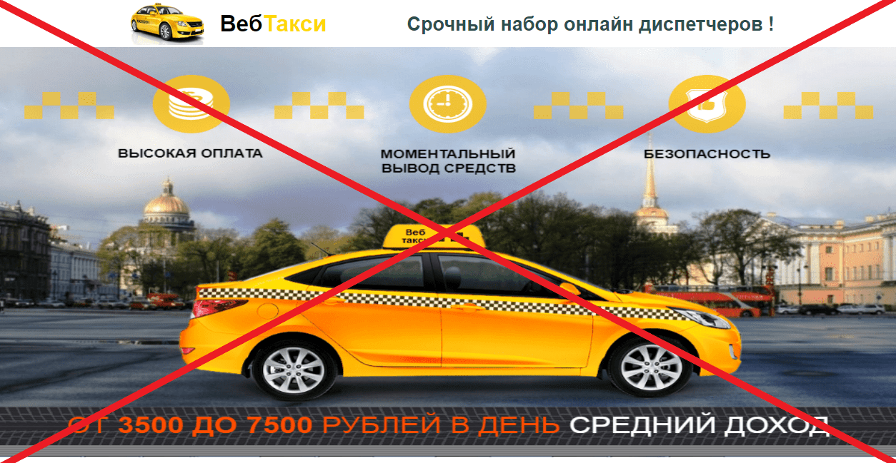 Веб такси - отзывы о работе