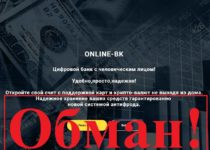 Online BK – отзыв и обзор мошеннического банка