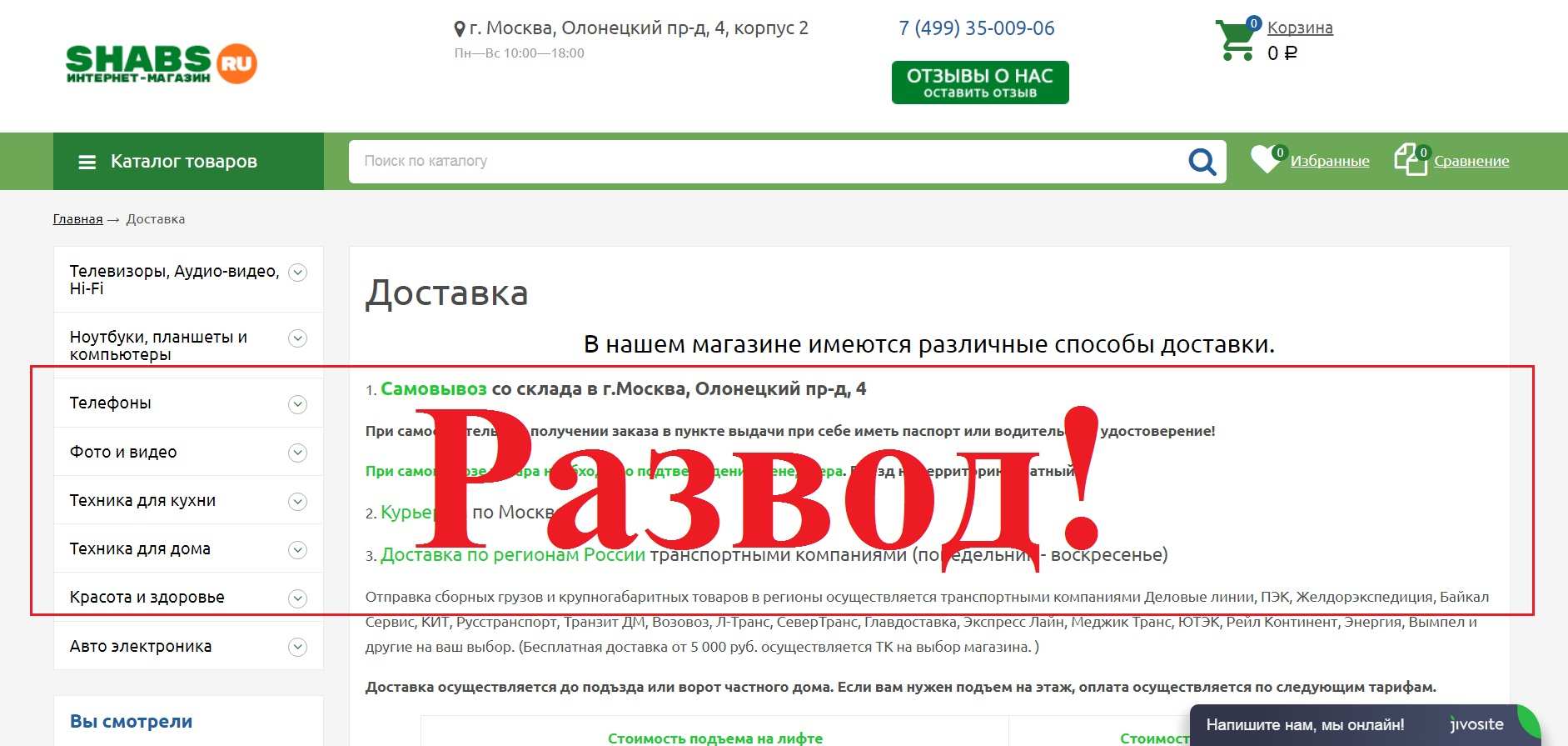 Shabs.ru – отзывы о магазине