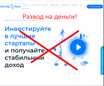 Startupfund отзывы о разводе на деньги