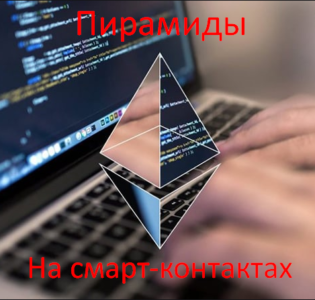 Хайпы на смарт контрактах отзывы