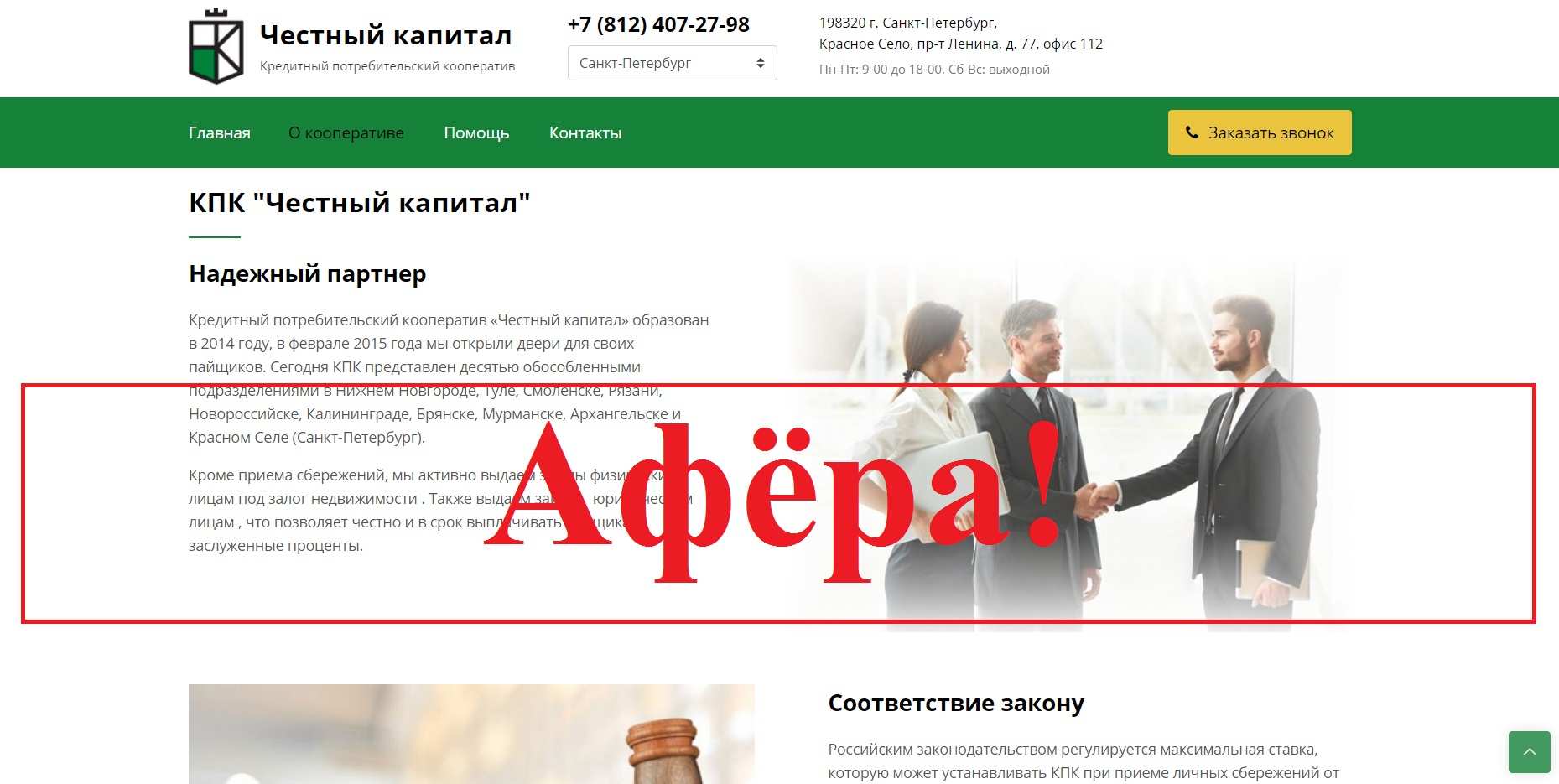 КПК Честный капитал – реальные отзывы о честныйкапитал.рф