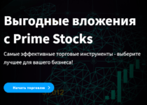 Prime Stocks — отзывы о брокере prime-stocks.com