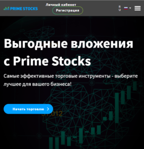 Prime Stocks - отзывы о брокере