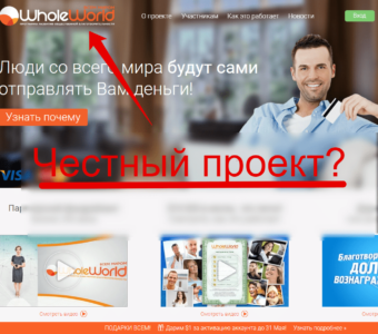 Фонд Всем Миром - отзывы о WholeWorld
