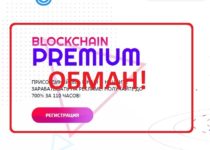 Реальные отзывы о Blockchain Premium — инвестиционная организация