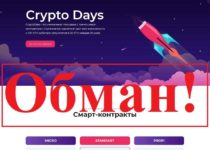 Crypto Days – реальные отзывы и обзор cryptodays.club
