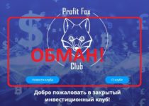 ProfitFoxClub.com — инвестиционный клуб. Отзывы и обзор