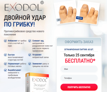 Exodol (Экзодол) от грибка – реальные отзывы