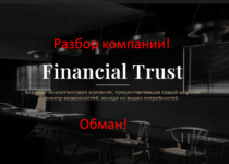Financial Trust (Файненшл ТРАСТ) – реальные отзывы