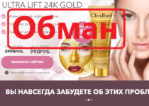 CledBel 24k Gold маска-пленка для лица. Отзывы о cledbel-mask.com