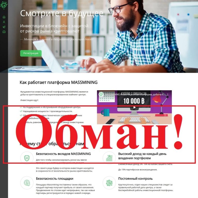 Отзывы о Массмайнинг - развод