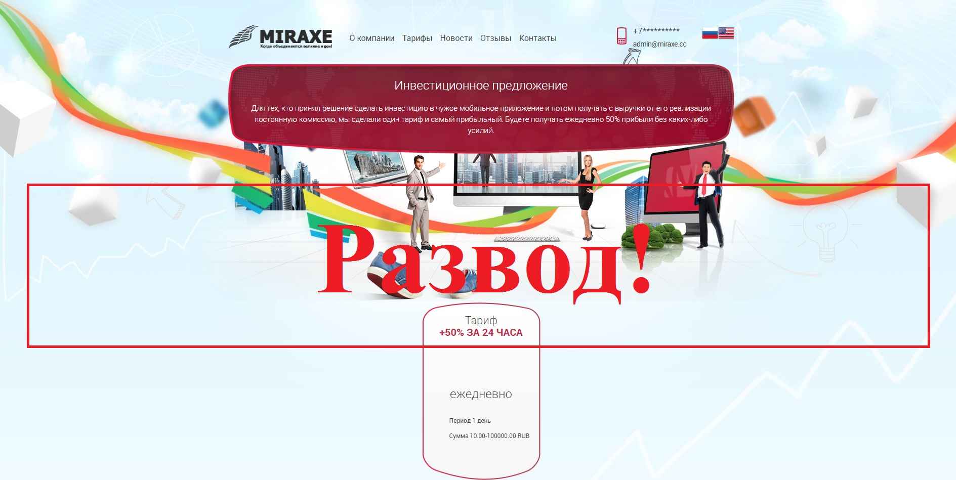 Miraxe – отзывы. Инвестиции в miraxe.cc
