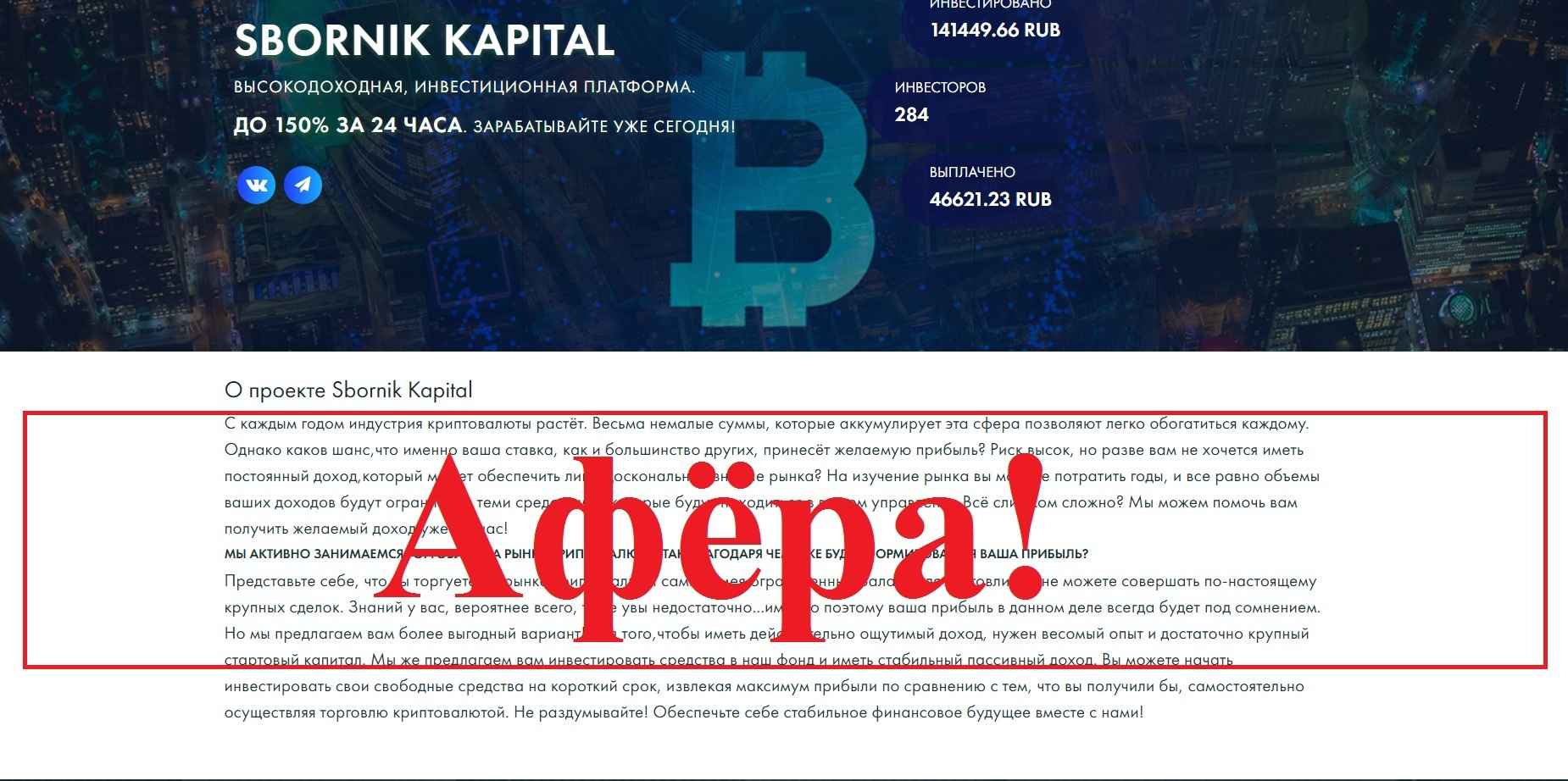 Sbornik Kapital – отзывы и обзор. Инвестиции в sbornik-kapital.pro
