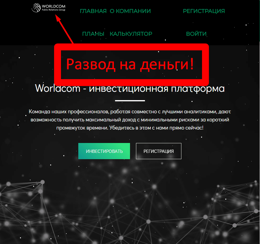 Worldcom - отзывы о разводе worldcom.ru