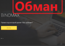 BinoMax — реальные отзывы о binomax.com
