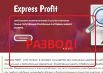 Express Profit — отзывы и обзор. Пасивный заработок с express-profit.site
