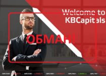 KBCapitals — реальные отзывы о брокере kbcapitals.com