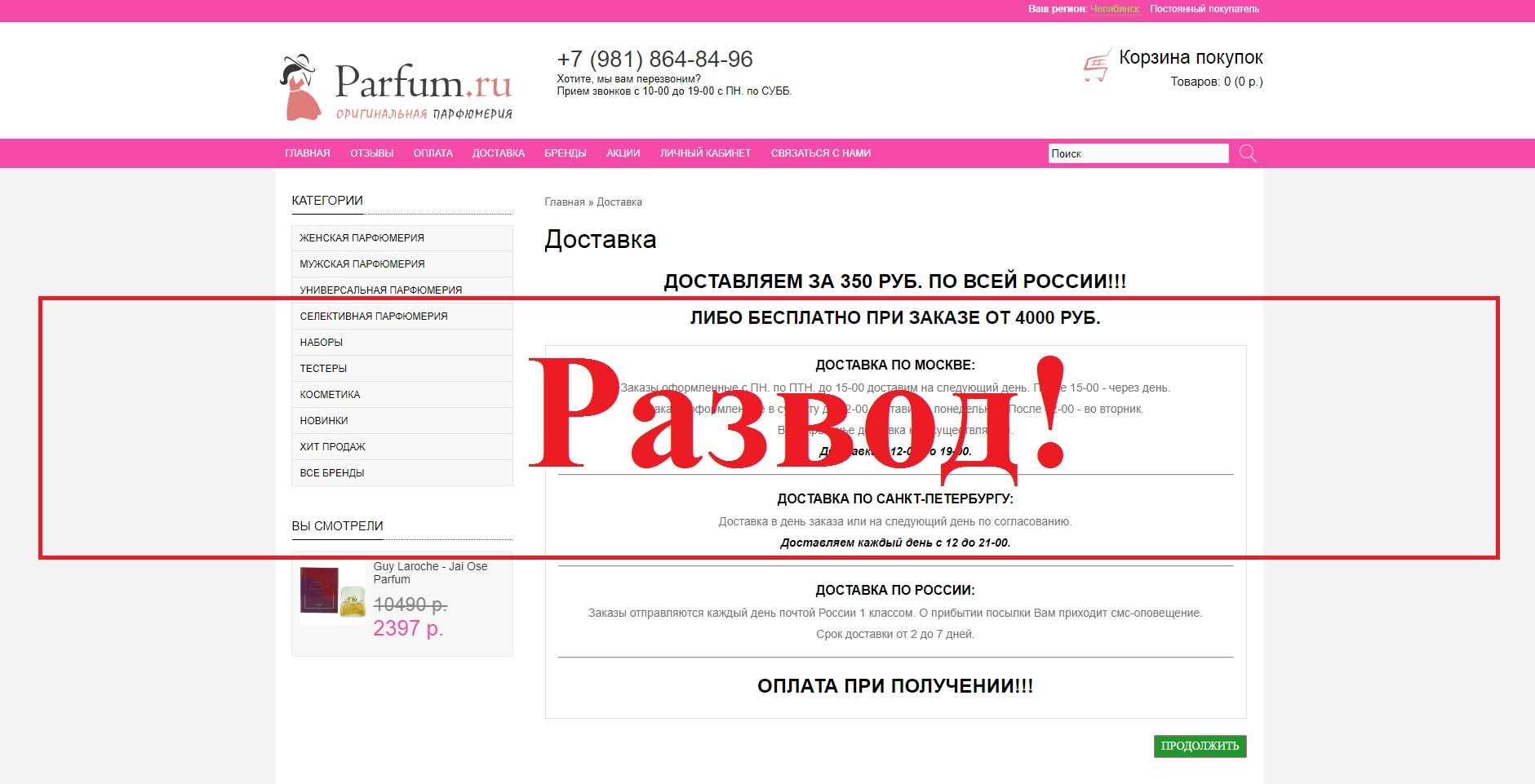 Магазин Parfum.ru.net – отзывы покупателей
