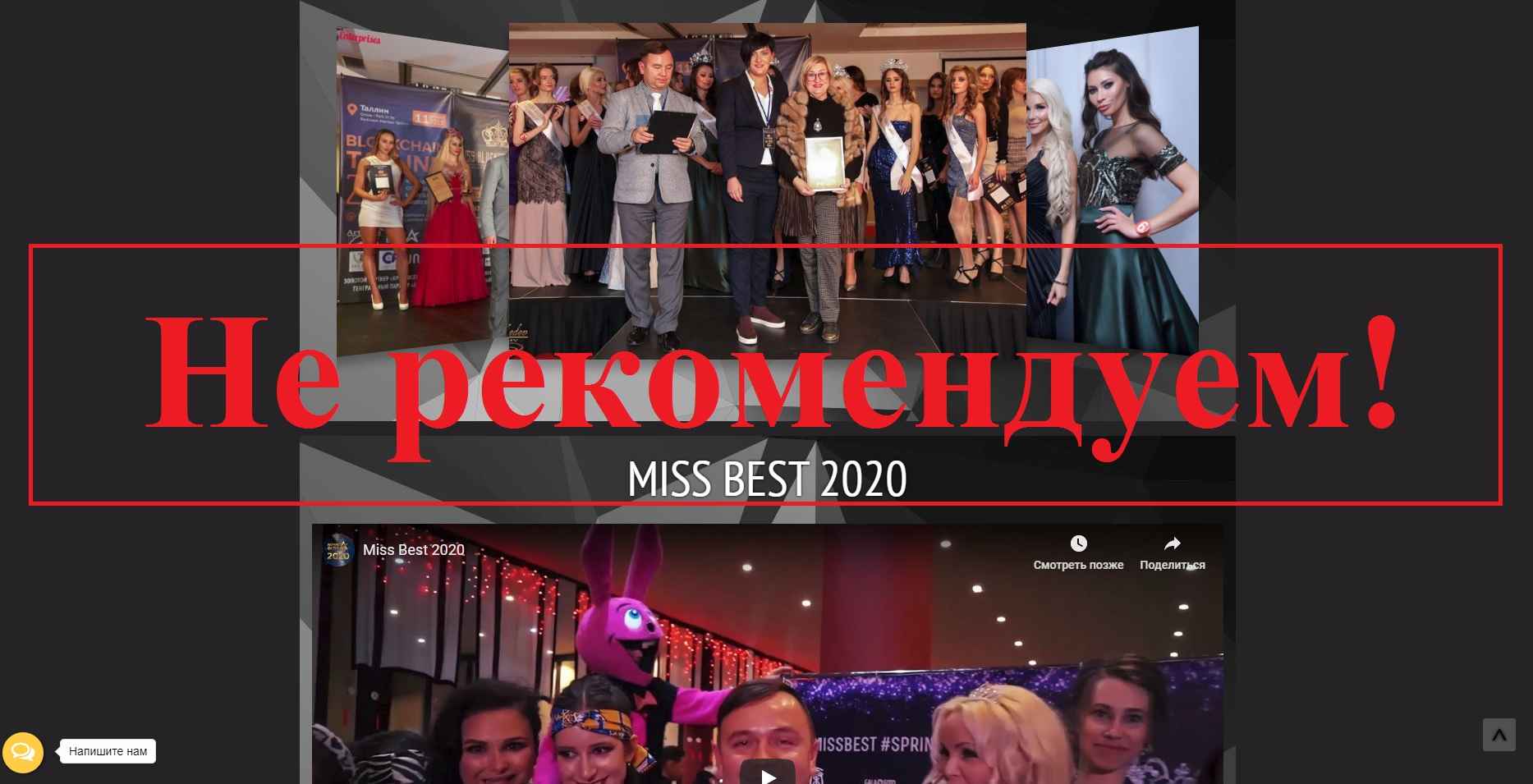 Miss Best 2020 – сомнительный конкурс красоты