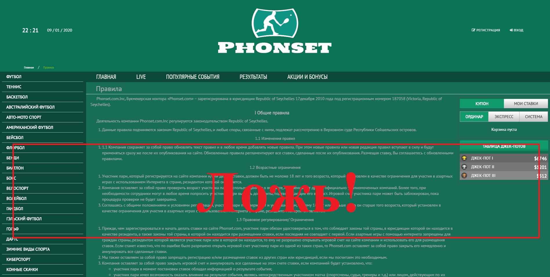 Phonset – букмекерская контора. Отзывы о phonset.com