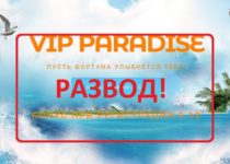 VIP PARADISE — финансовая платформа. Отзывы о vip-paradise.world