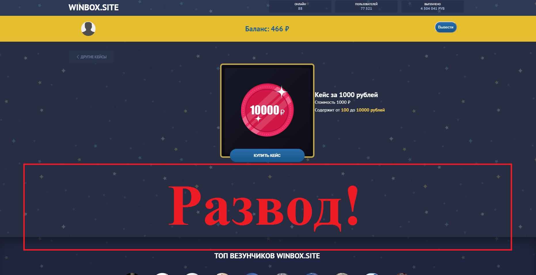 Winbox.site – отзывы. Открываем кейсы